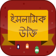 ইসলামিক উক্তি -  Islamic ukti screenshot 2