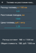 Топливный калькулятор screenshot 1