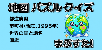 地図パズルまぷすた！市町村パズル、世界地図パズル