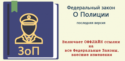 Закон о полиции РФ 2024 (3-ФЗ)