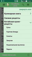 Китайская кухня. Рецепты блюд screenshot 3