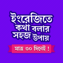 মাত্র ৩০ দিনে ইংরেজি শিক্ষা Icon