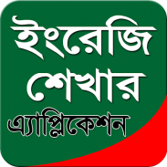 ইংরেজি শেখার মোবাইল App screenshot 3