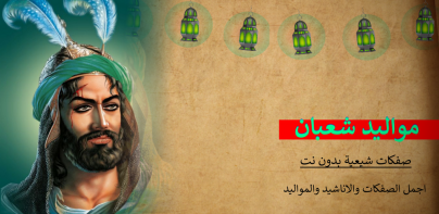 مواليد شعبان  بدون انترنت