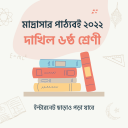 Dakhil Book Class 6 দাখিল ৬ষ্ঠ Icon