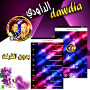 dawdi و dawdia مع اغاني شعبية بدون انترنت screenshot 1