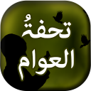 Tohfa Tul Awam - Urdu Book Icon