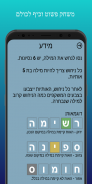 מילמילה: וורדל בעברית screenshot 3