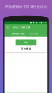 (免費無廣告)OPS二維碼工具 screenshot 7