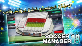 Soccer Manager 2019 - SE/مدرب كرة القدم 2019 screenshot 8
