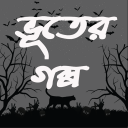 ভূতের গল্প - ভূতের ভয়ংকর বাংলা গল্প