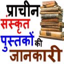 संस्कृत साहित्यिक पुस्तके Sans