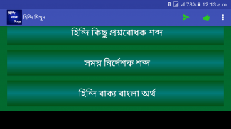 হিন্দি ভাষা শিক্ষা - Learn Hindi screenshot 5