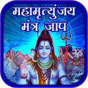 Mahamrityunjaya Mantra Jaap - Baixar APK para Android | Aptoide