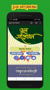 ভুল সংশোধন Vul Sogsodon screenshot 2