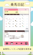 乗馬日記 screenshot 0