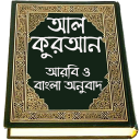 Al Quran Bangla , কুরআন মাজীদ (বাংলা) Icon