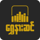 ေရႊနားဆင္ အသံသြင္းစာအုပ္ - Shwe Nar Sin Audio Book Icon