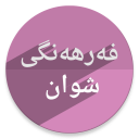 فەرهەنگی شوان Icon