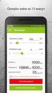 MoneyMan - Займы онлайн screenshot 4
