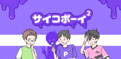サイコボーイ2 -脱出ゲーム