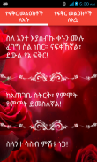 የሚጣፍጥ የፍቅር መልዕክቶች Ethiopian screenshot 1