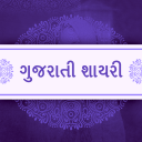 ગુજરાતી શાયરી - Photo par Gujarati Shayari Likhna