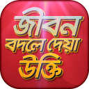 বিখ্যাত উক্তি bani in bengali