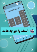 سؤال وجواب - معلومات عامة screenshot 2