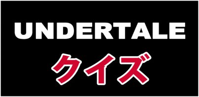 アンダーテールクイズ