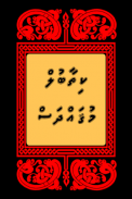 Kithaabul Muqaddhas – Dhivehi screenshot 7