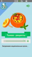 Тыква – рецепты приготовления screenshot 0