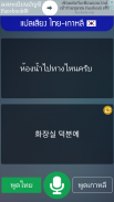 แปลเสียง ไทย-เกาหลี screenshot 1