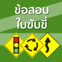 ข้อสอบใบขับขี่ ฝึกข้อสอบใบขับขี่ Driving License