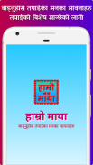 हाम्रो माया  Hamro Maya - अनमो screenshot 6