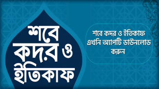 শবে কদর ও ইতিকাফ - Shab e Qadar & Etikaf screenshot 0