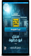 رواية ليلة في جهنم (منزل أبو خطوة) screenshot 1