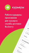 Boxberry Курьеры screenshot 4