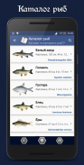 Справочник рыбака PRO screenshot 0