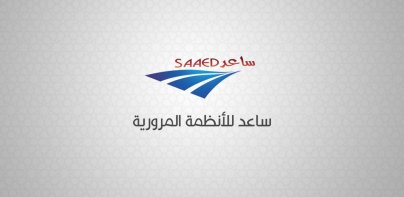 ساعد للأنظمة المرورية | SAAED