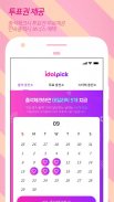 아이돌픽 - IDOLPICK(투표,최애,아이돌,덕질) screenshot 6