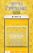 מי שר את השיר? 2021 screenshot 3