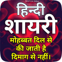 Shayari Hindi App - लव शायरी