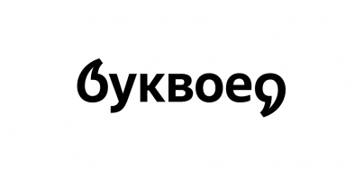 Буквоед