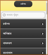 চর্যাপদ screenshot 8