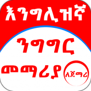 English Amharic for Beginner screenshot 1