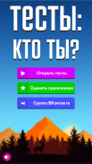 Тесты: Кто ты из? screenshot 0