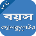 বয়স ক্যালকুলেটর~Age Calculator | Boyos Calculator