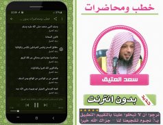 خطب ومحاضرات بدون نت سعد العتيق screenshot 0