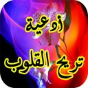 أدعية تريح القلوب Icon